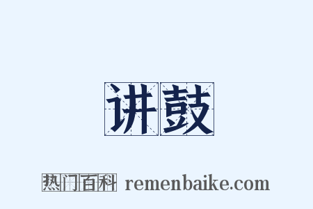 讲鼓是什么意思的图片